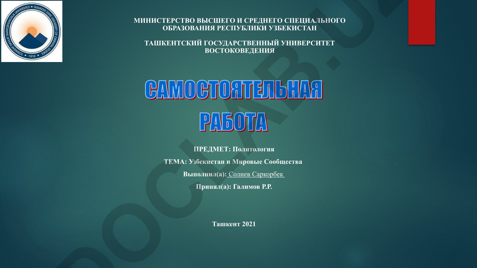Узбекистан и Мировые Сообщества