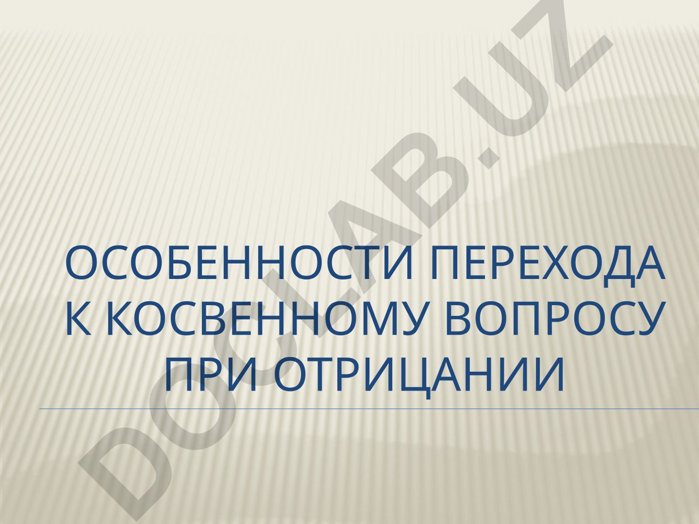 Особенности перехода к косвенному вопросу при отрицании