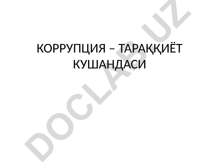 Korruptsiya - Taraqqiyot kushandasi