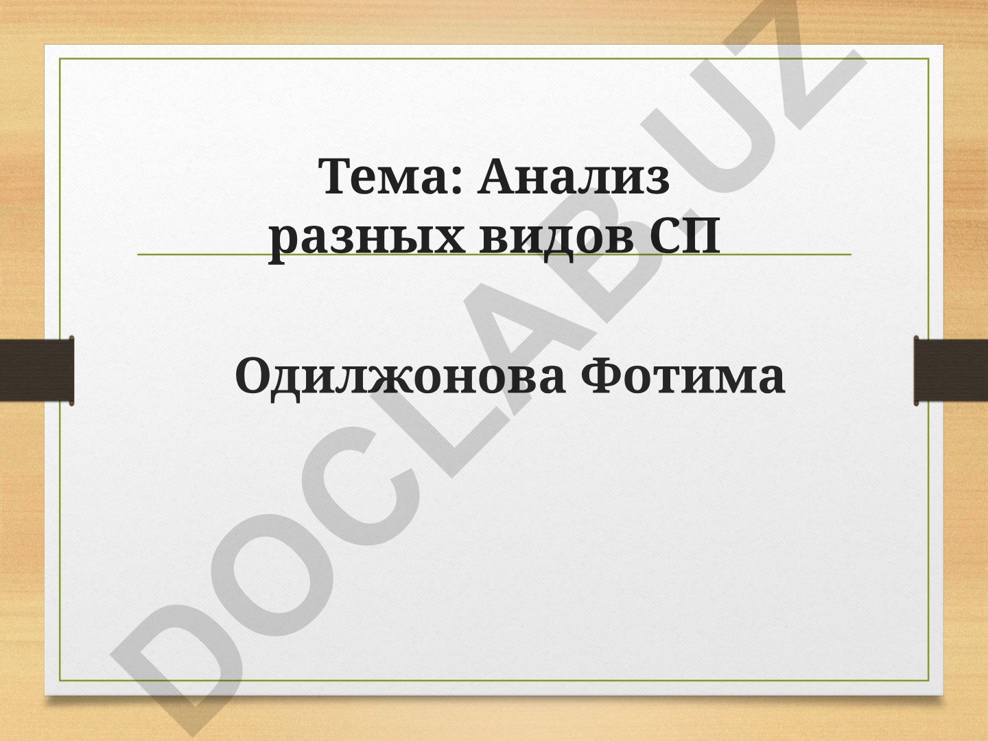 Анализ разных видов сложных предложений
