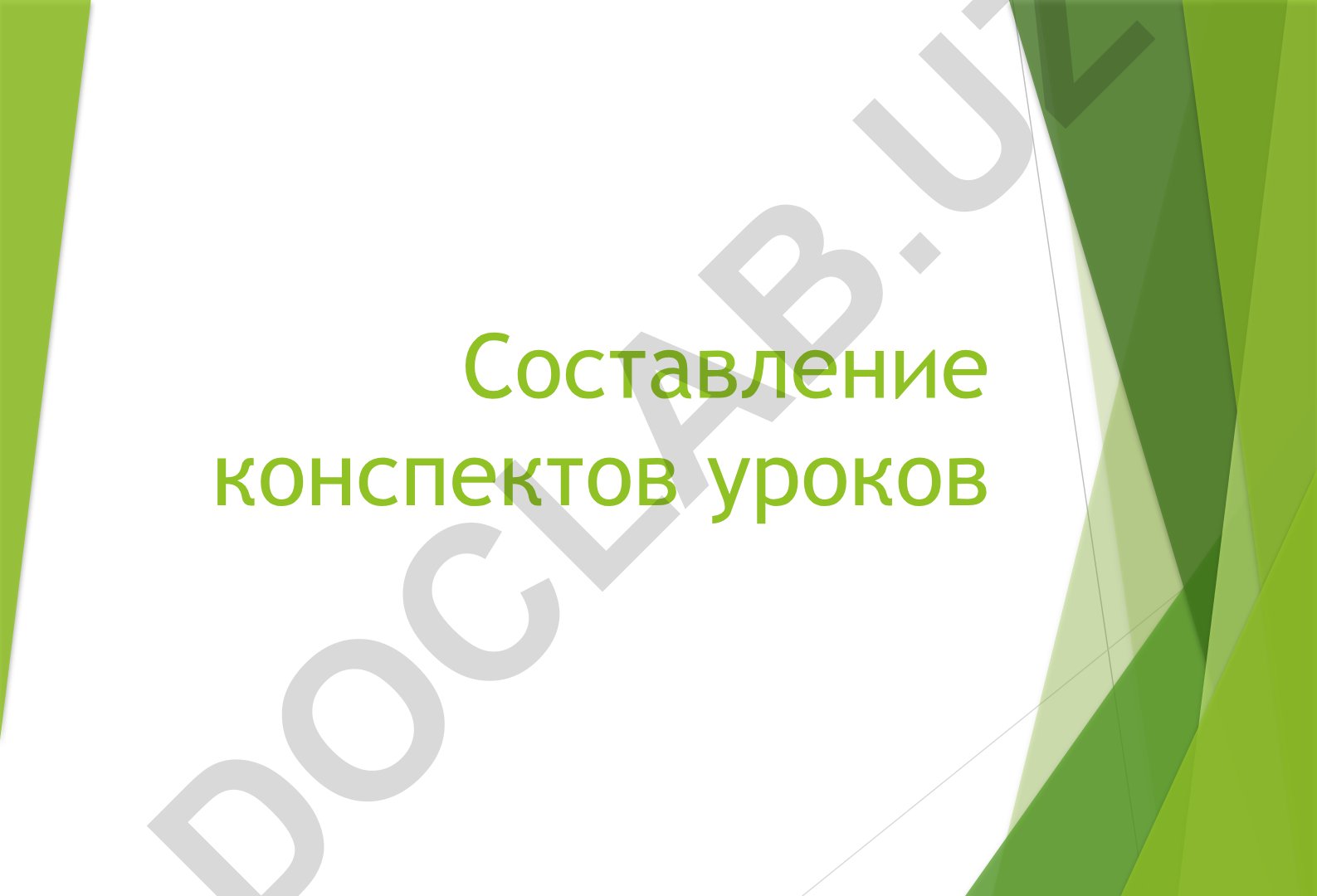 Составление конспектов уроков и план-конспект урока