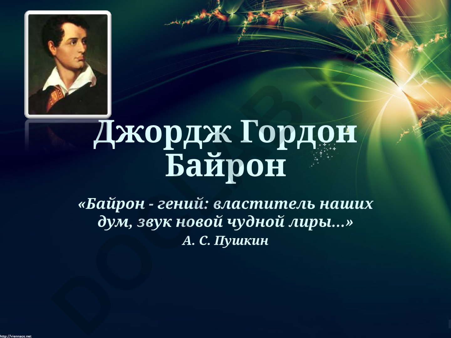 Джордж Гордон Байрон: жизнь и творчество