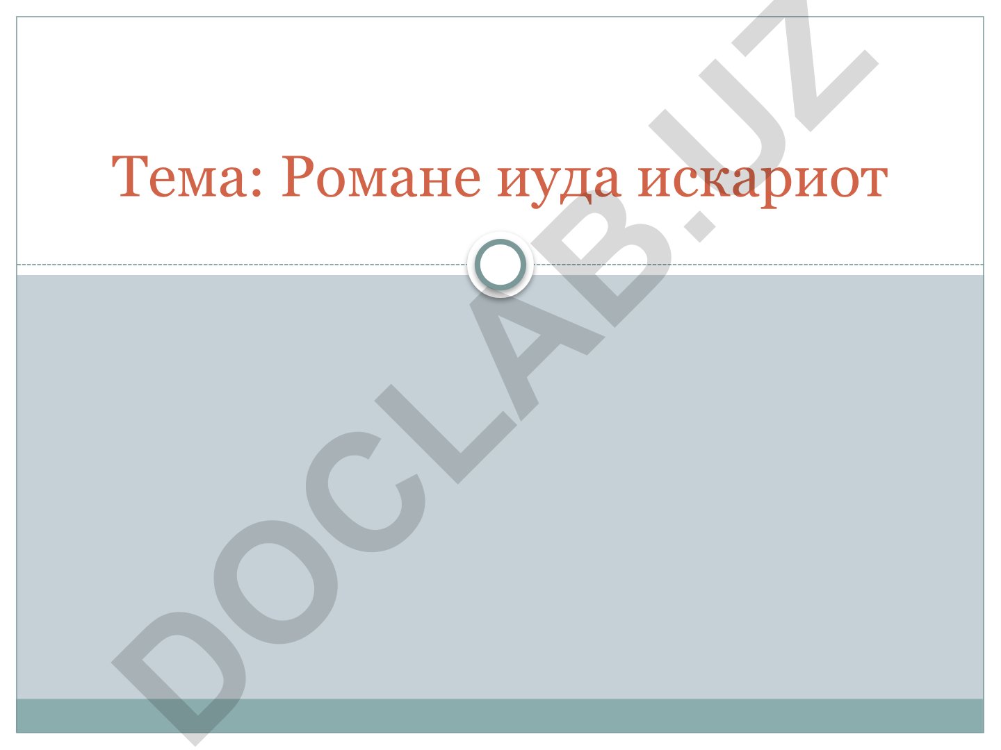 Романе иуда искариот 2 АНДРЕЕВ Леонид Николаевич