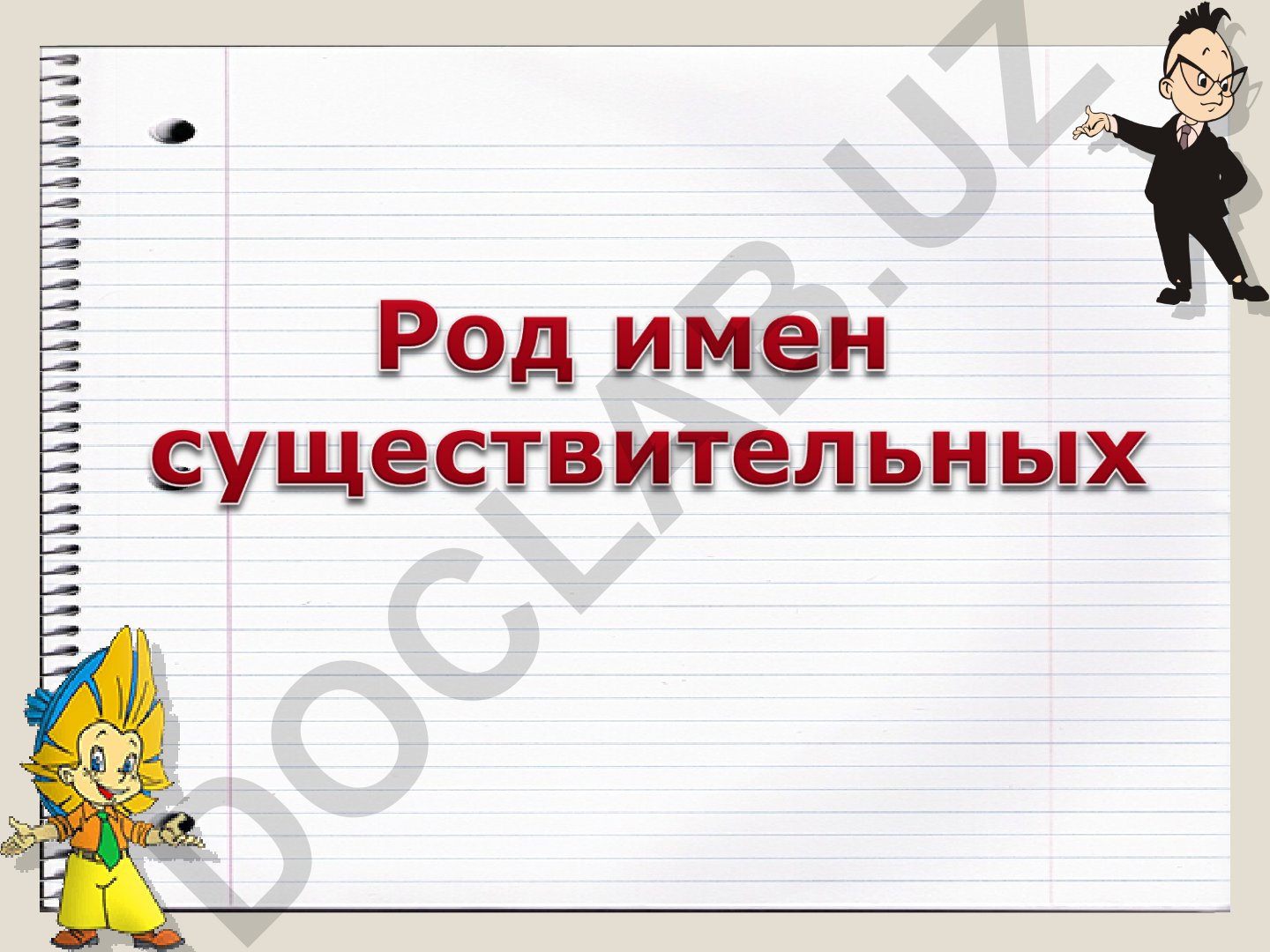 Род имен существительных в русском языке