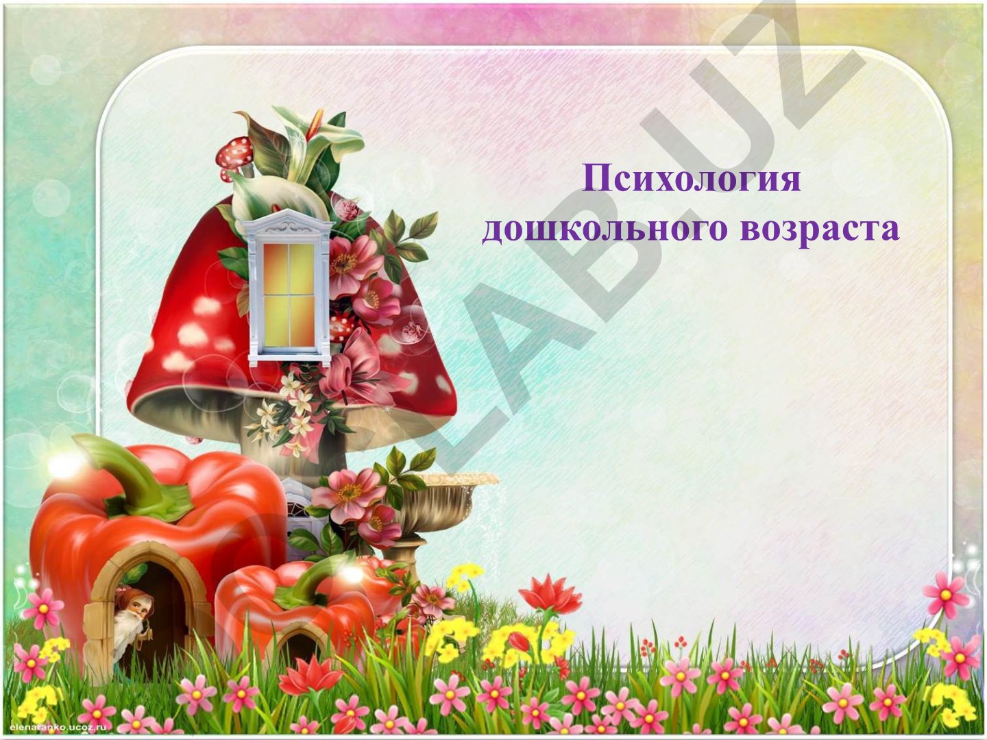 Психология дошкольного возраста и развитие детей через игру