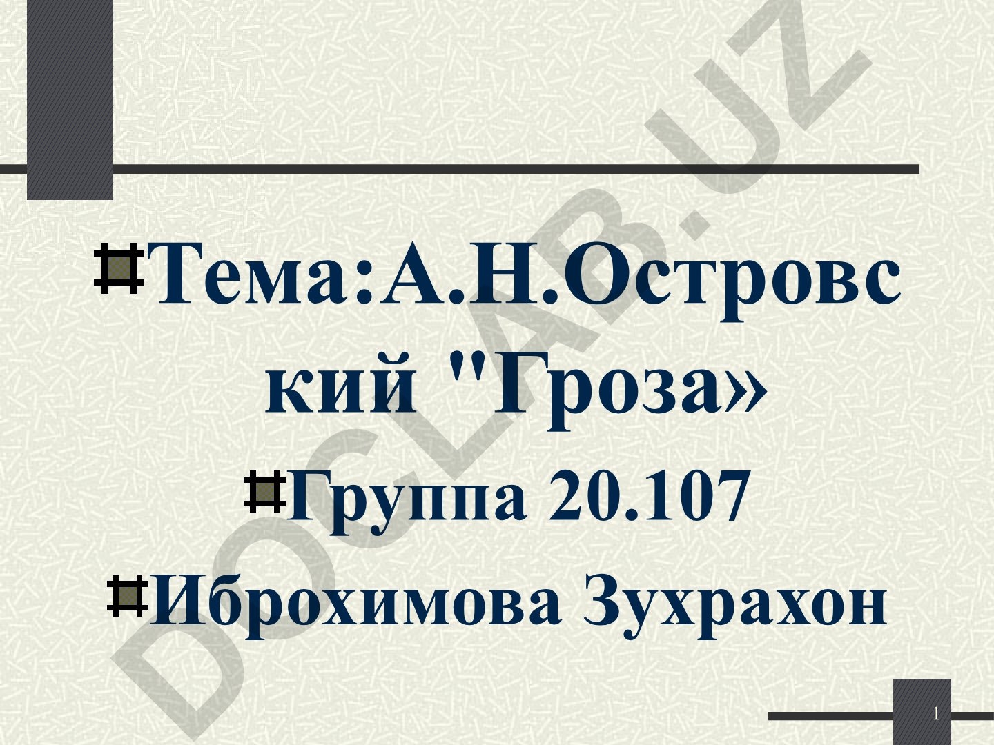 А.Н. Островский "Гроза": темы, конфликт и композиция пьесы