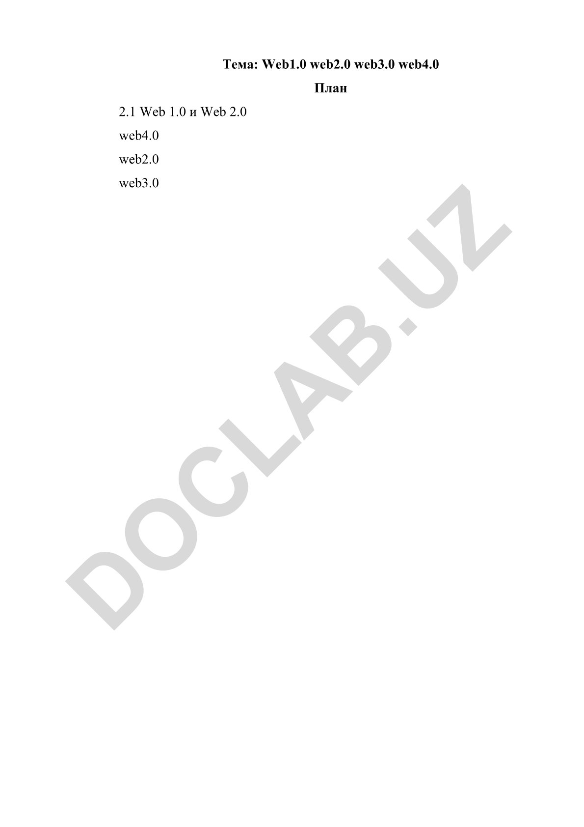 Web 1.0, Web 2.0, Web 3.0 и Web 4.0: эволюция интернет-технологий