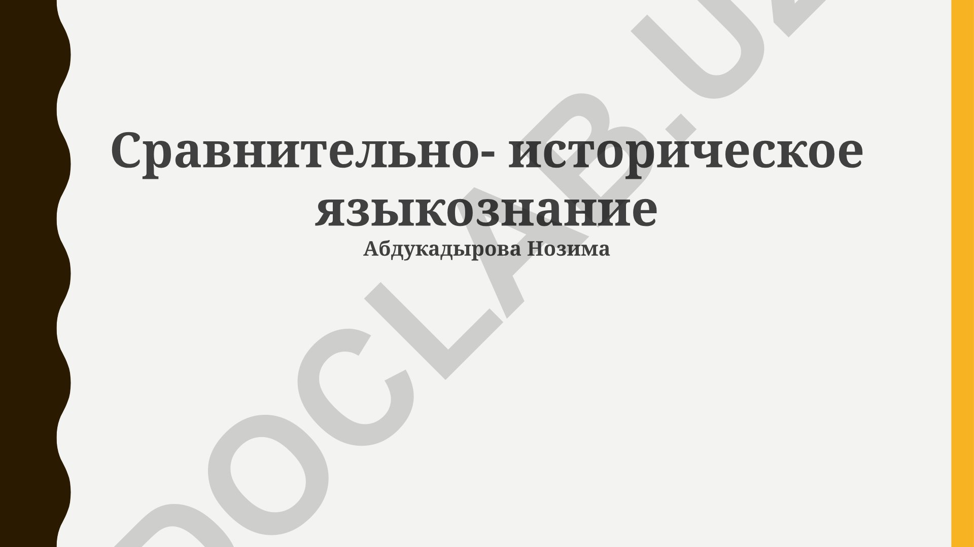 Сравнительно-историческое языкознание