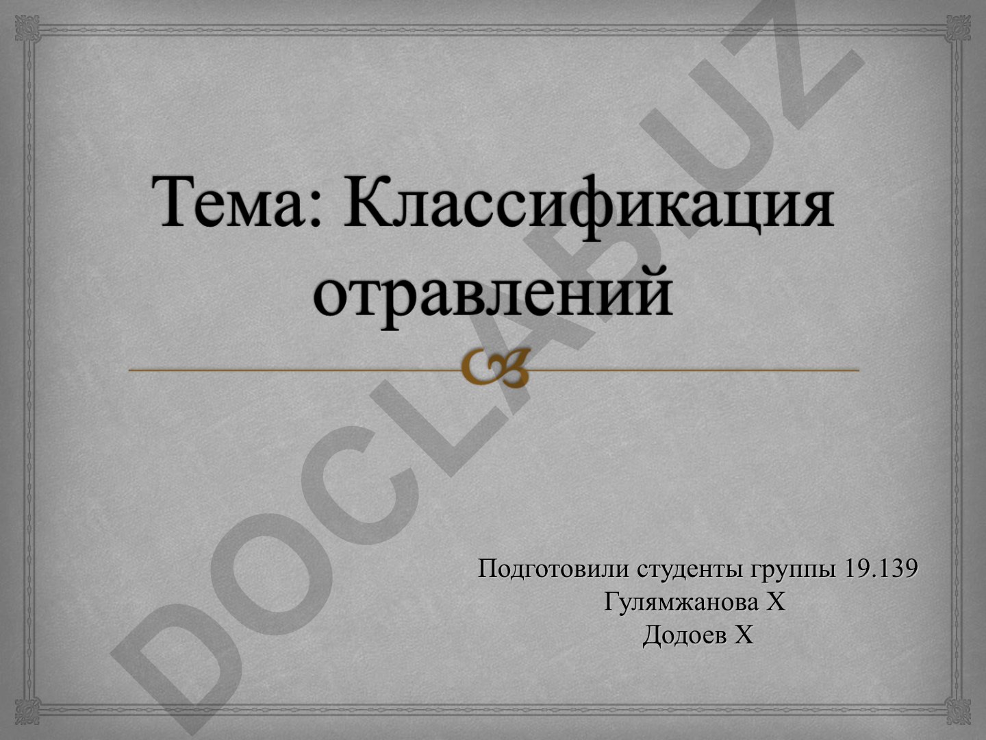 Первая медицинская помощь при различных видах отравлений