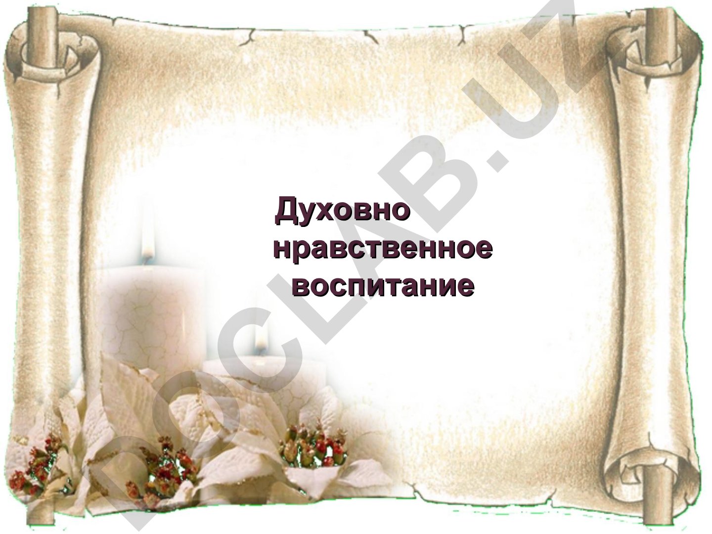 Духовно-нравственное воспитание молодежи