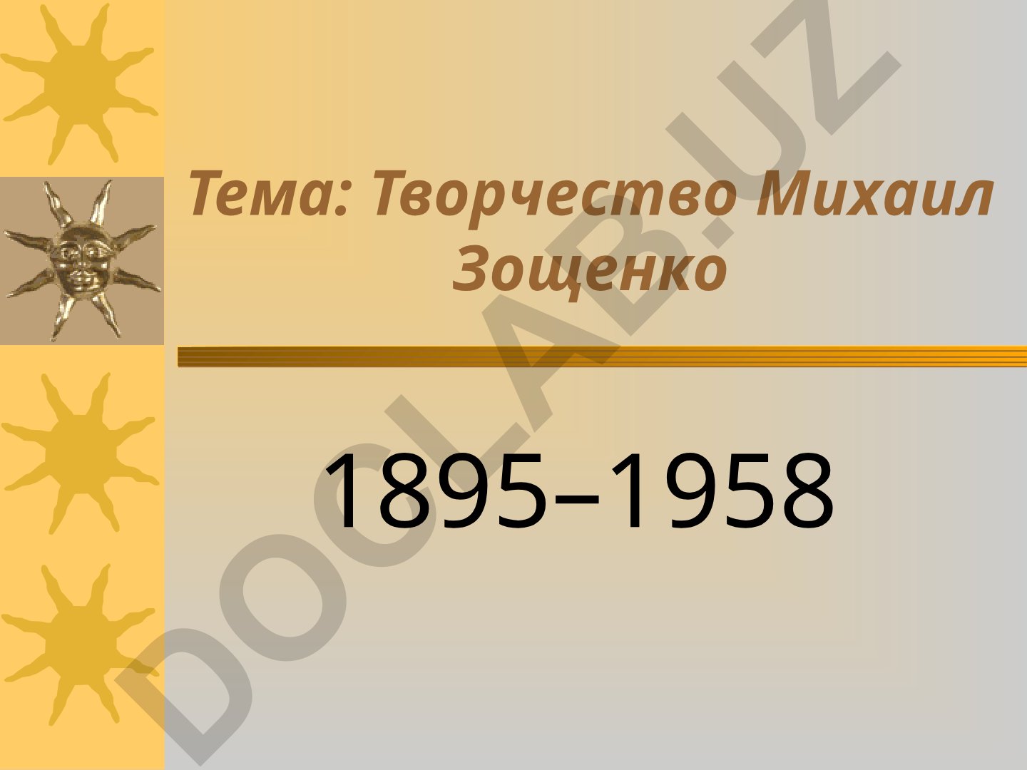 Творчество Михаил Зощенко 1895–1958