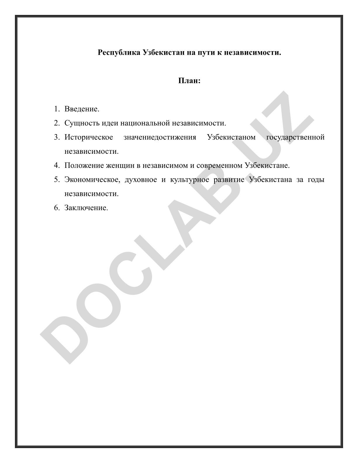 Республика Узбекистан на пути к независимости