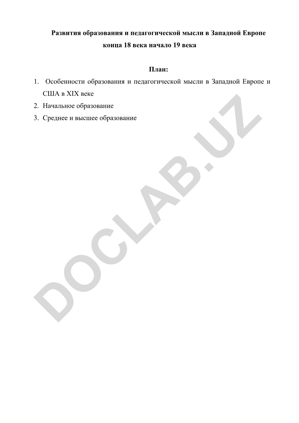 Развитие образования и педагогической мысли в Западной Европе конца 18 - начала 19 века