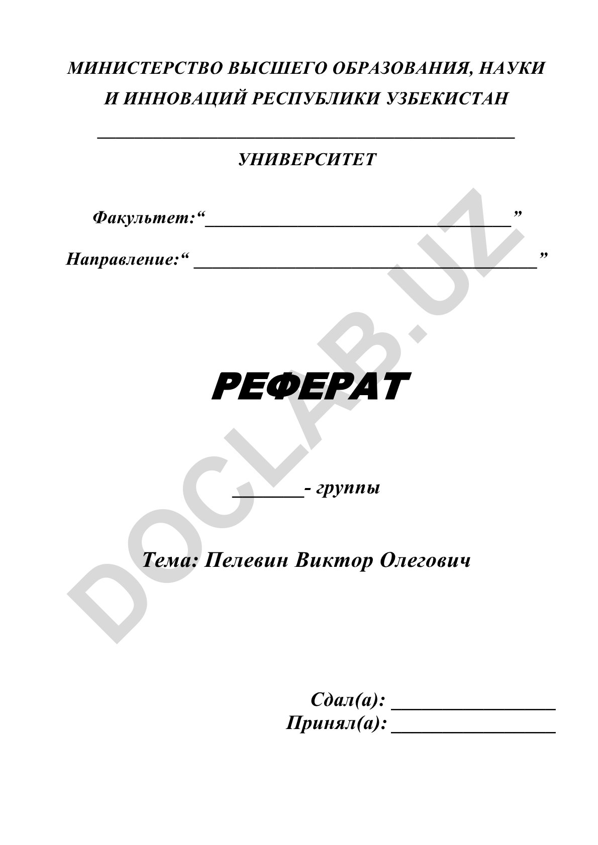 Пелевин Виктор Олегович