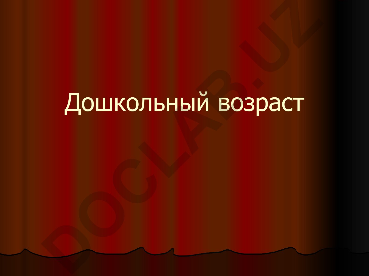 Дошкольный возраст и периодизация детства по Д.Б. Эльконину