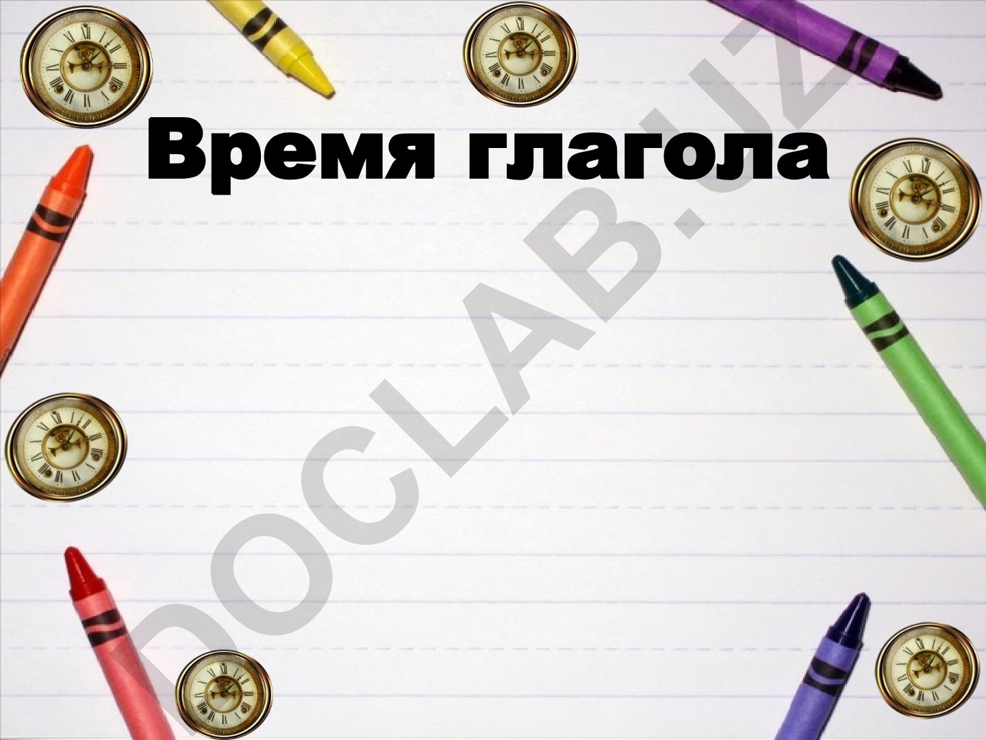Время глагола в русском языке