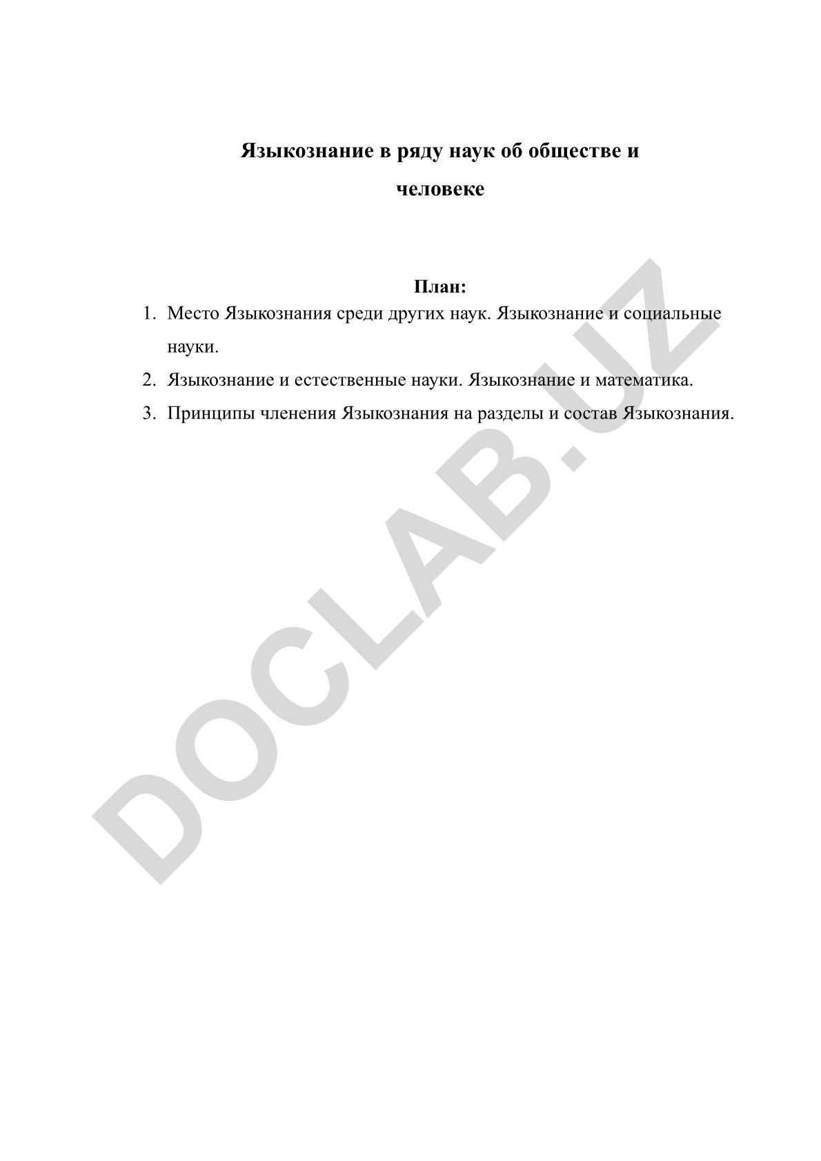Языкознание в ряду наук об обществе и человеке