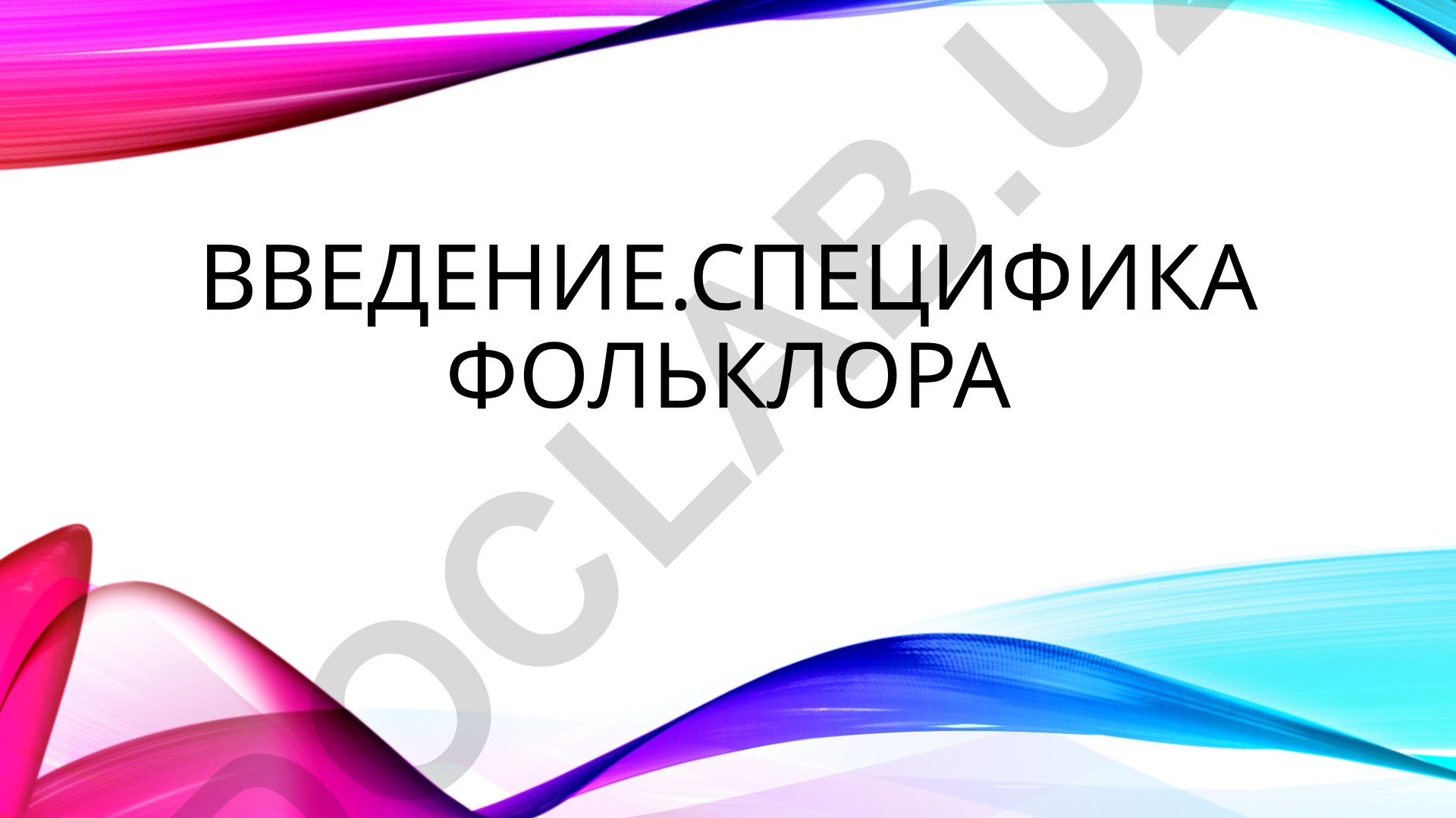 Специфика фольклора и устного народного творчества