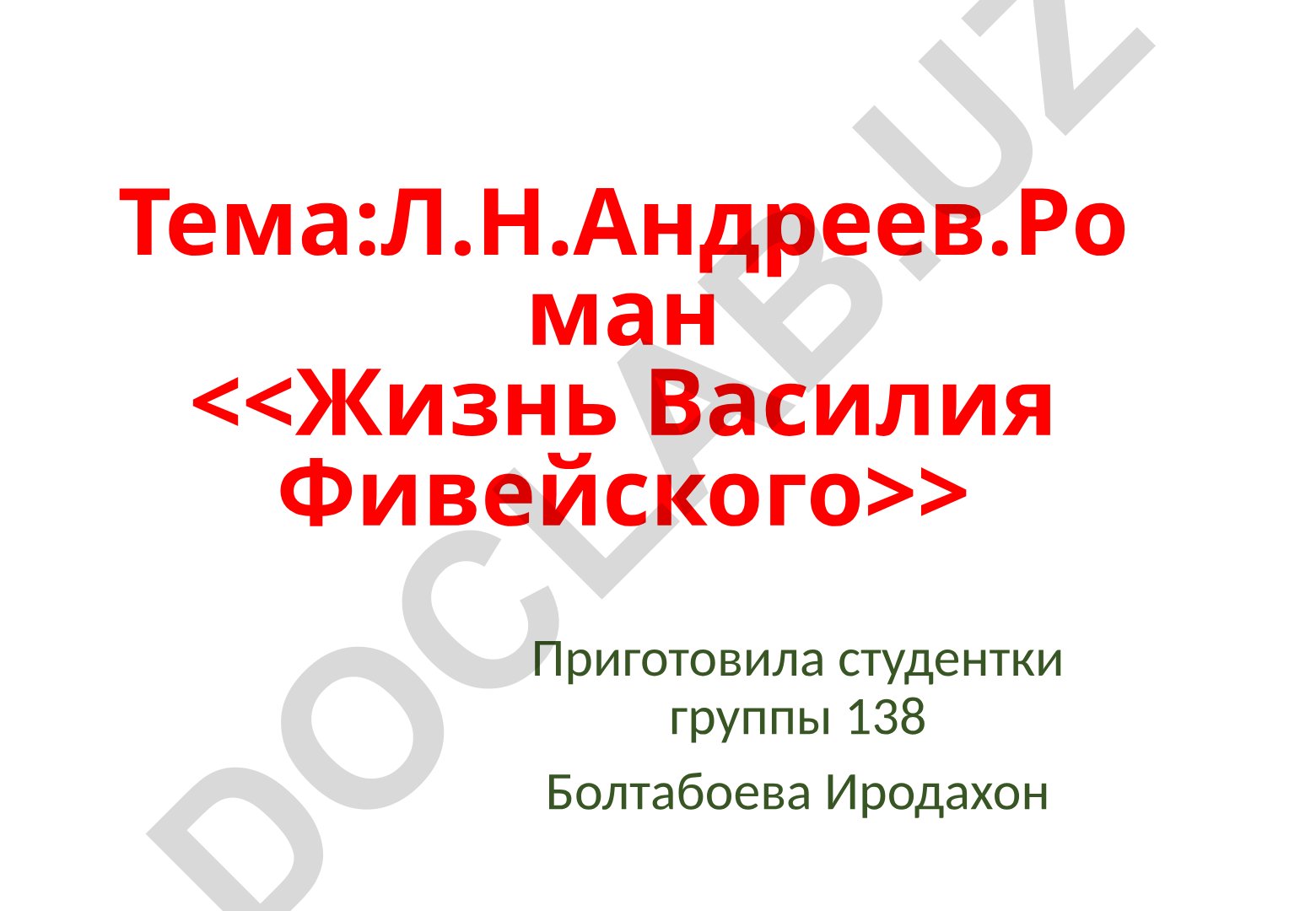 Л.Н. Андреев. Роман «Жизнь Василия Фивейского»
