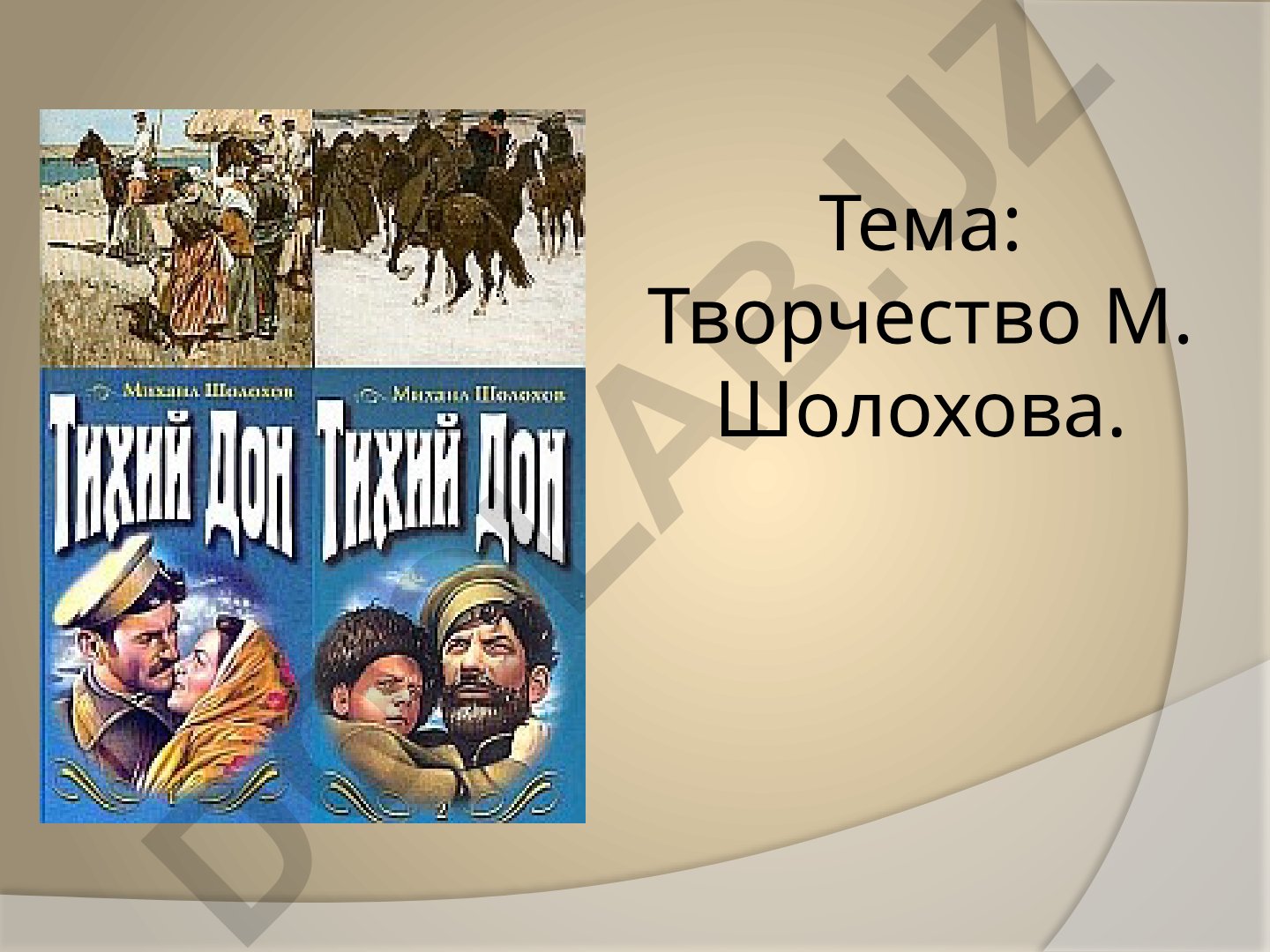 Творчество М. Шолохова