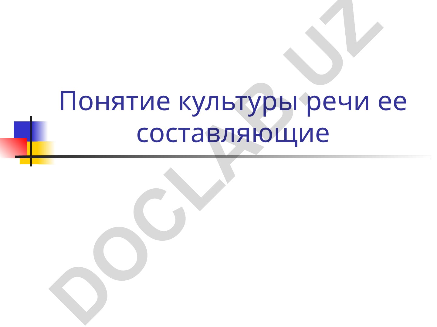 Понятие культуры речи и её составляющие