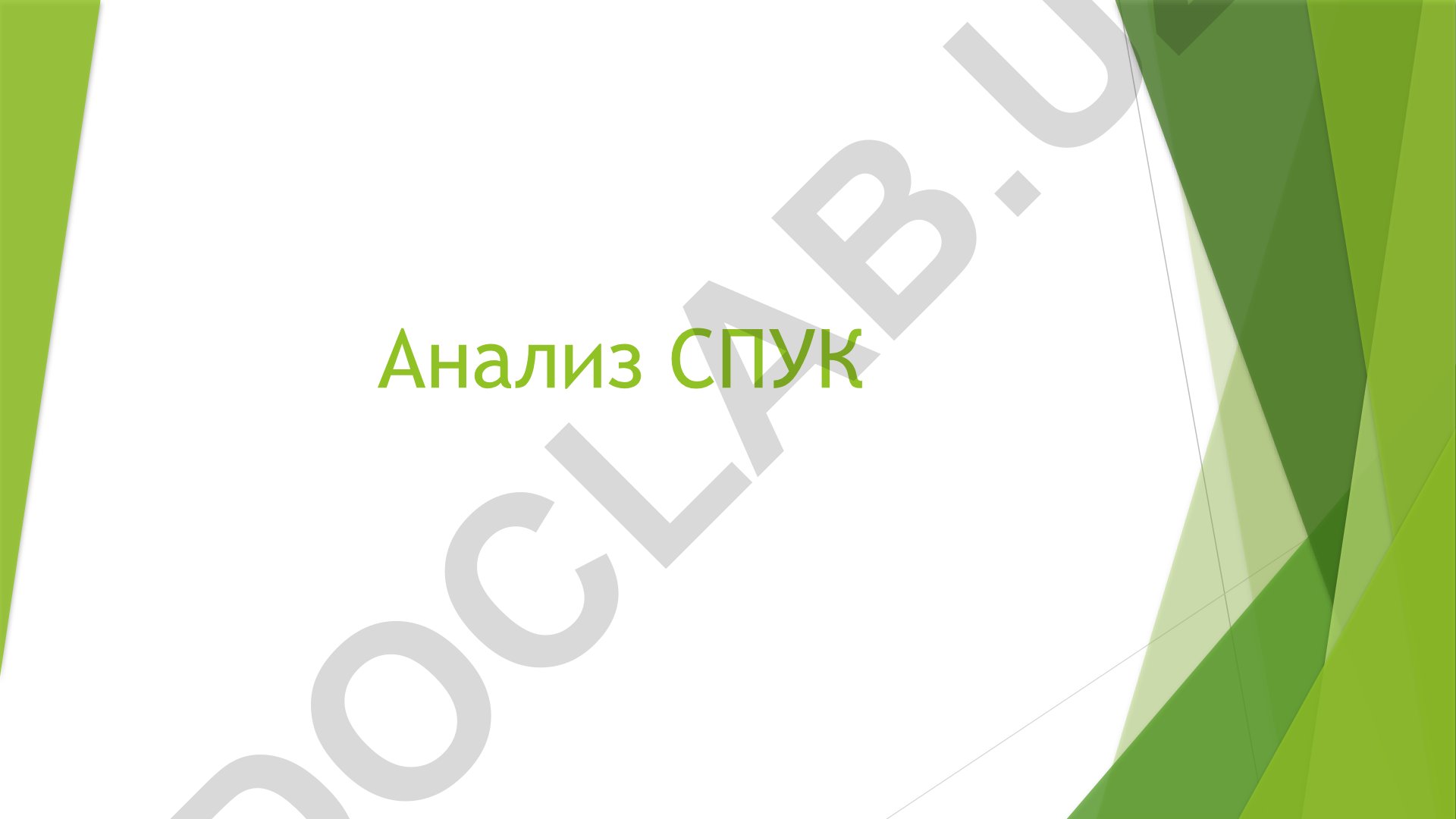 Анализ сложных предложений усложненной конструкции (СПУК)