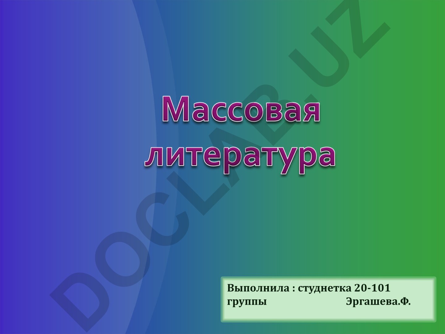 Массовая литература и паралитература: определение и характеристики