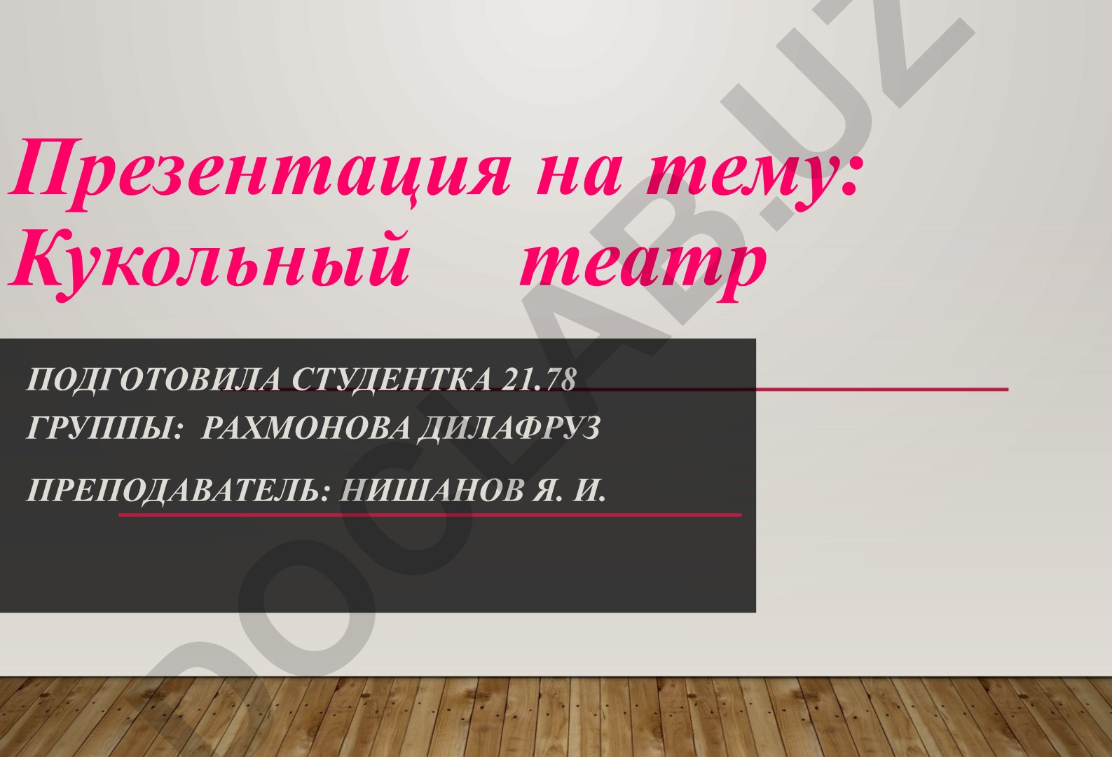 Кукольный театр