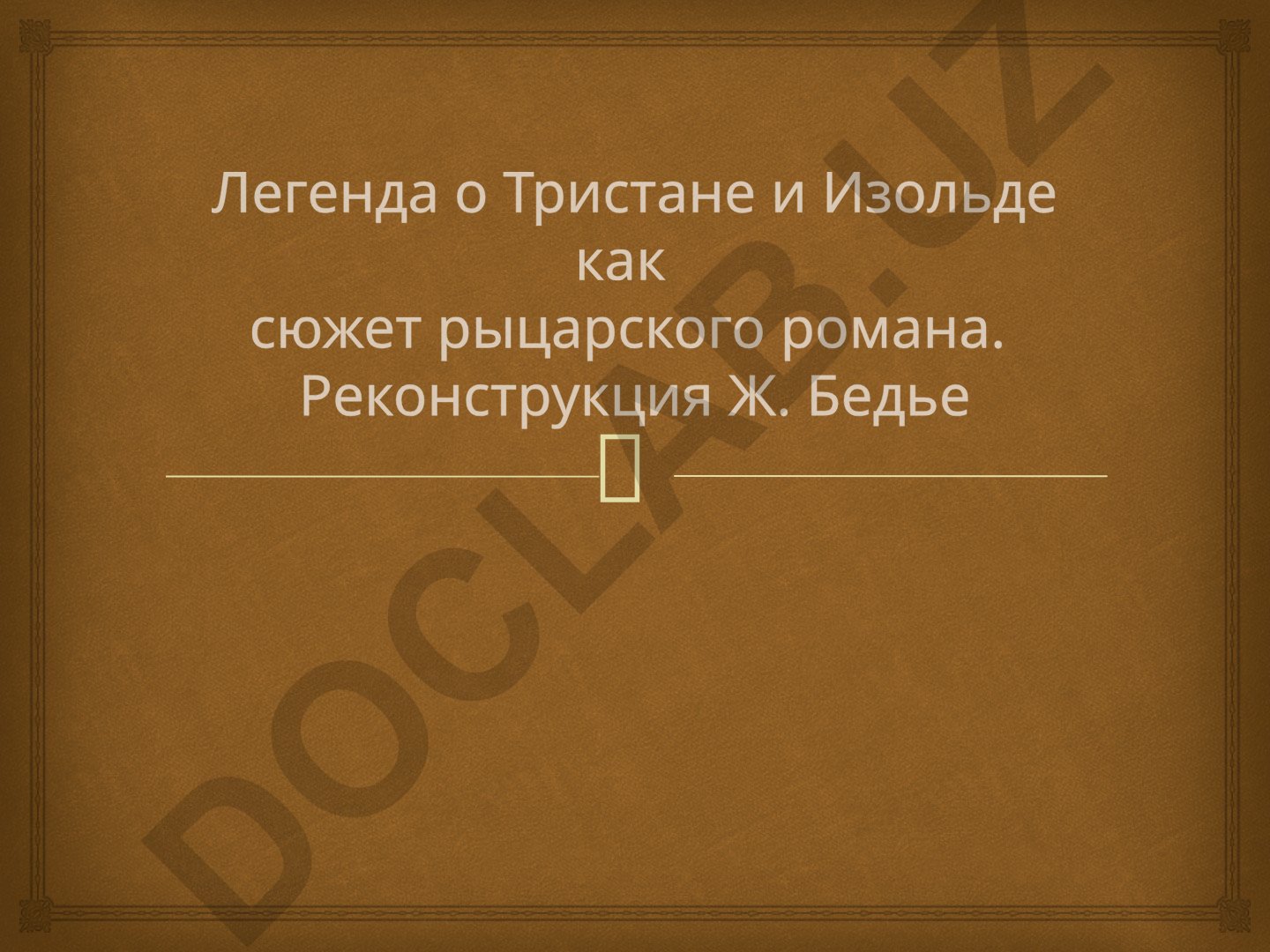 Легенда о Тристане и Изольде как сюжет рыцарского романа