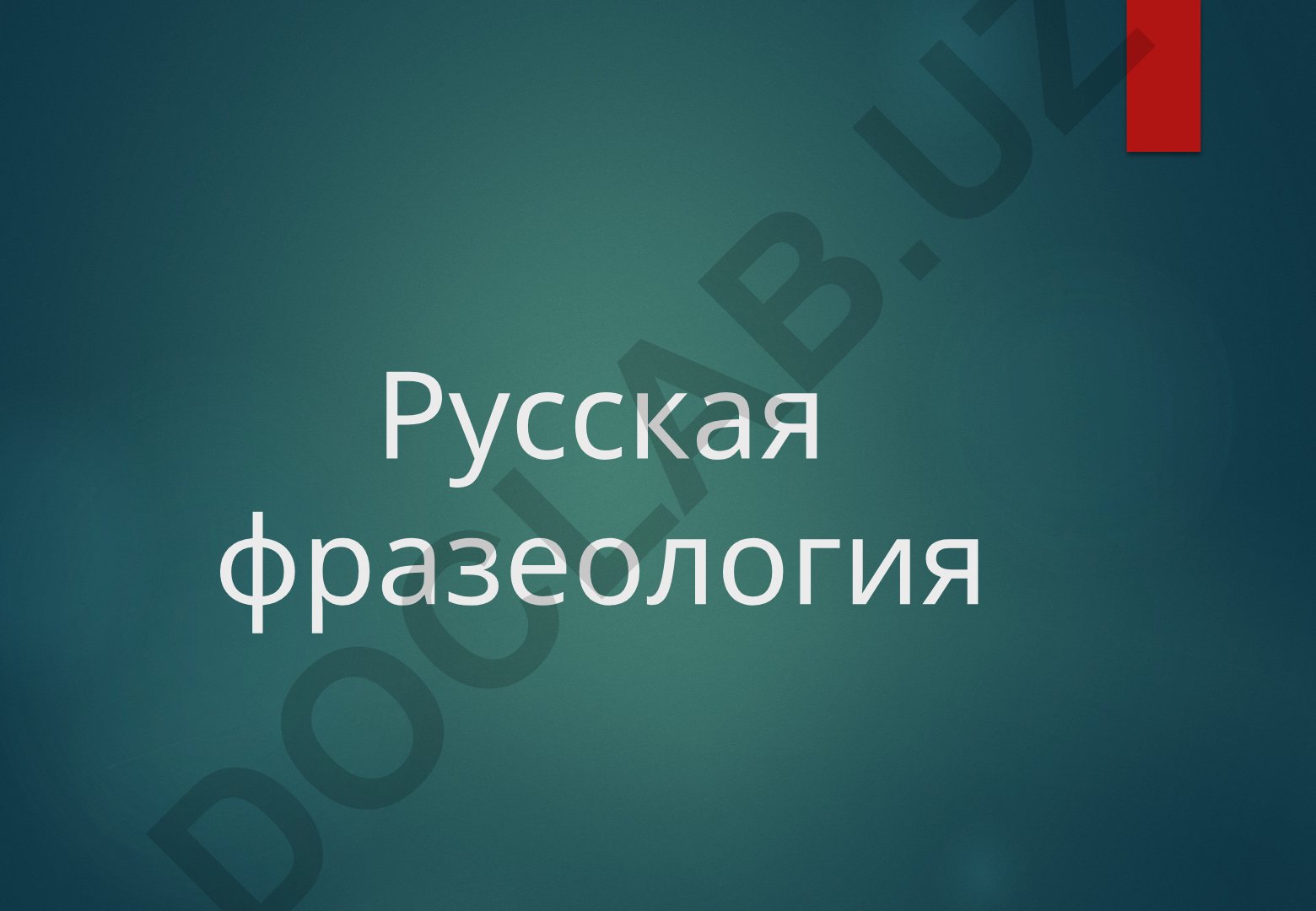 Русская фразеология: особенности и классификация фразеологизмов