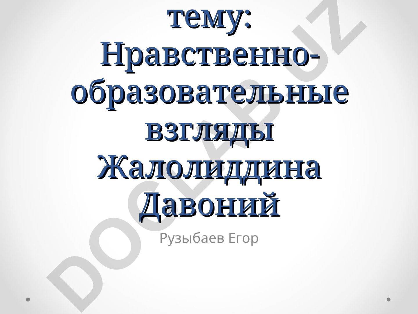 Нравственно-образовательные взгляды Жалолиддина Давоний