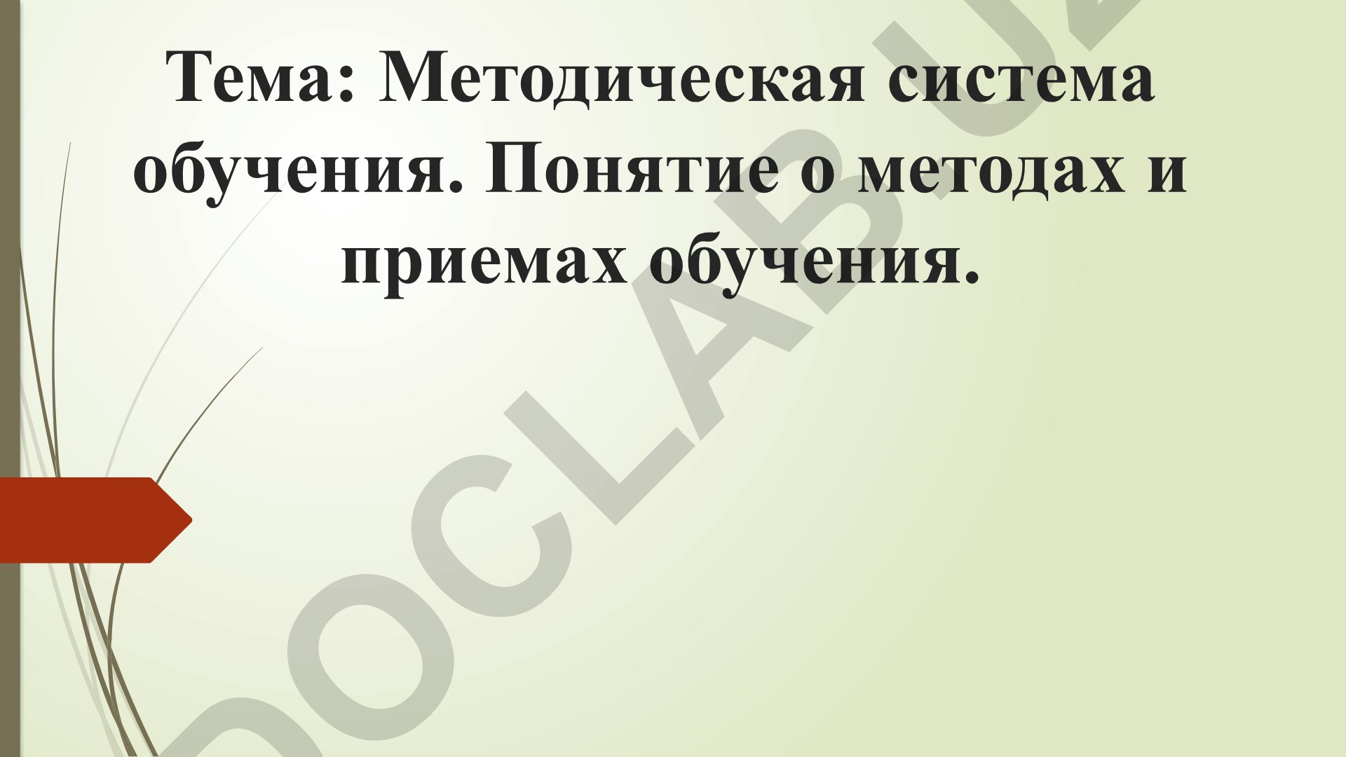 Методическая система обучения. Понятие о методах и приемах обучения