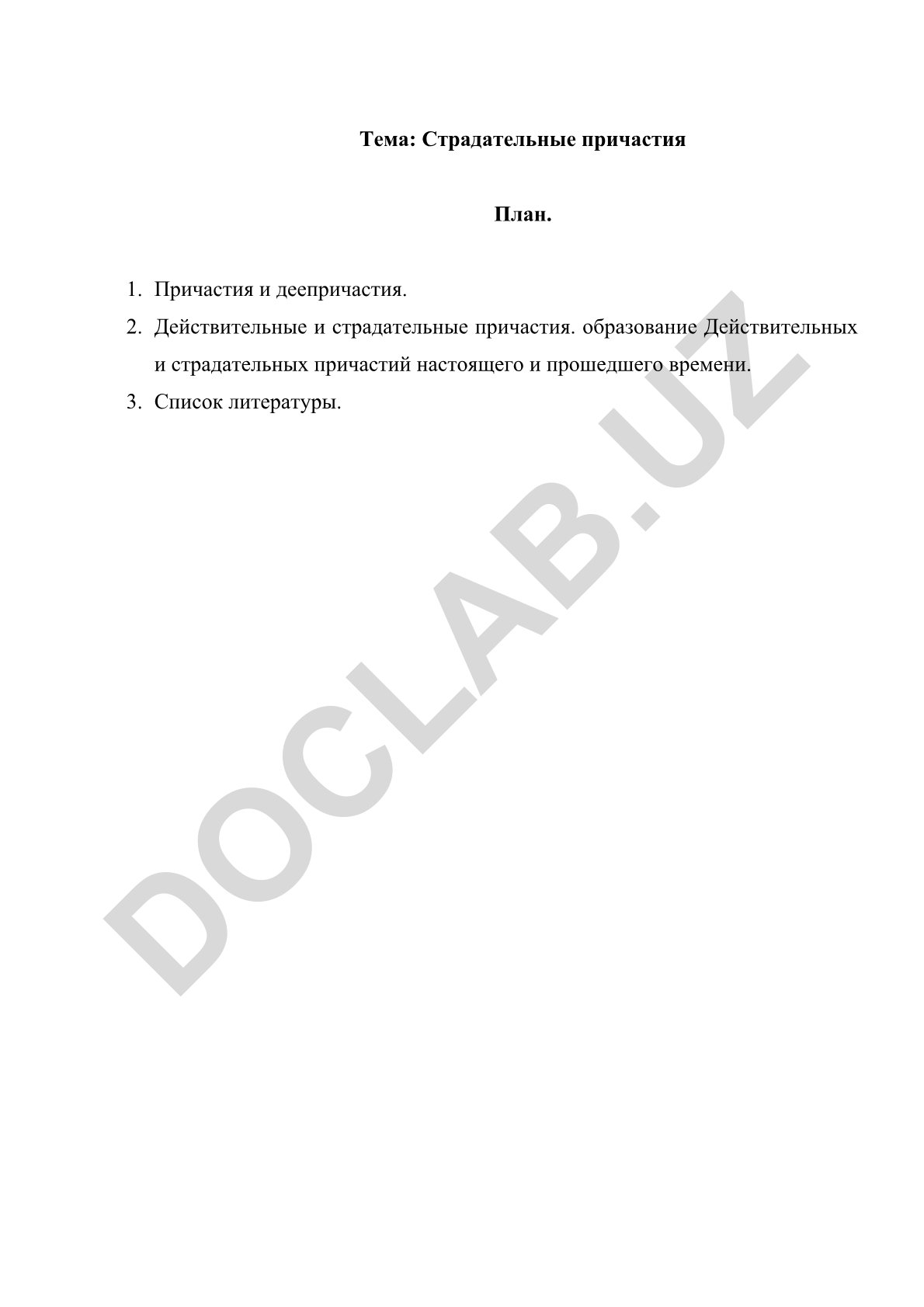 Страдательные причастия