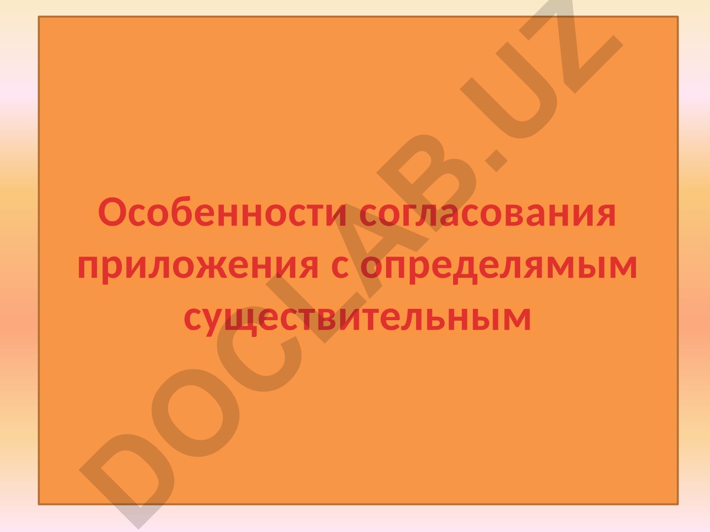Особенности согласования приложения с определяемым существительным