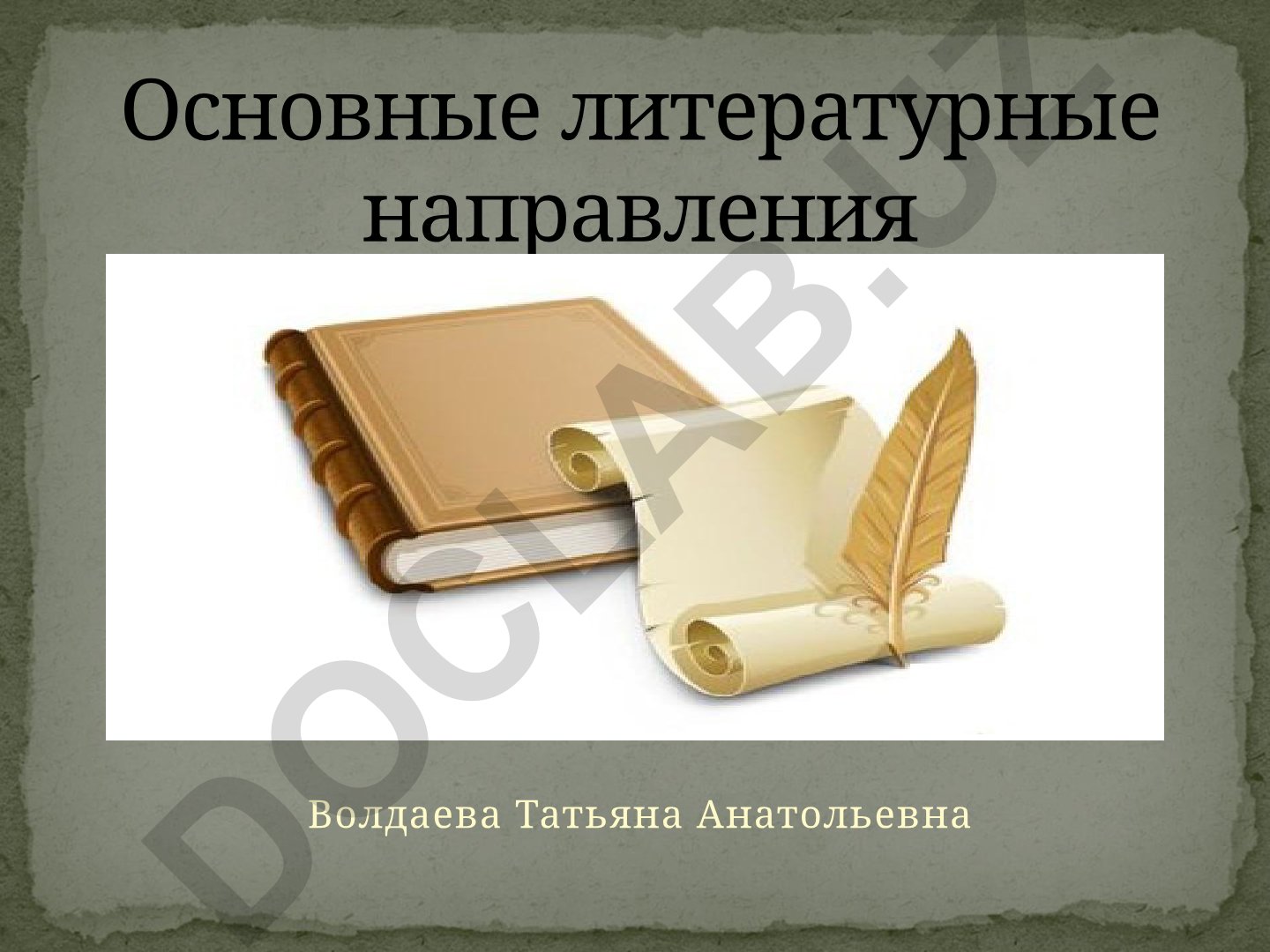 Основные литературные направления