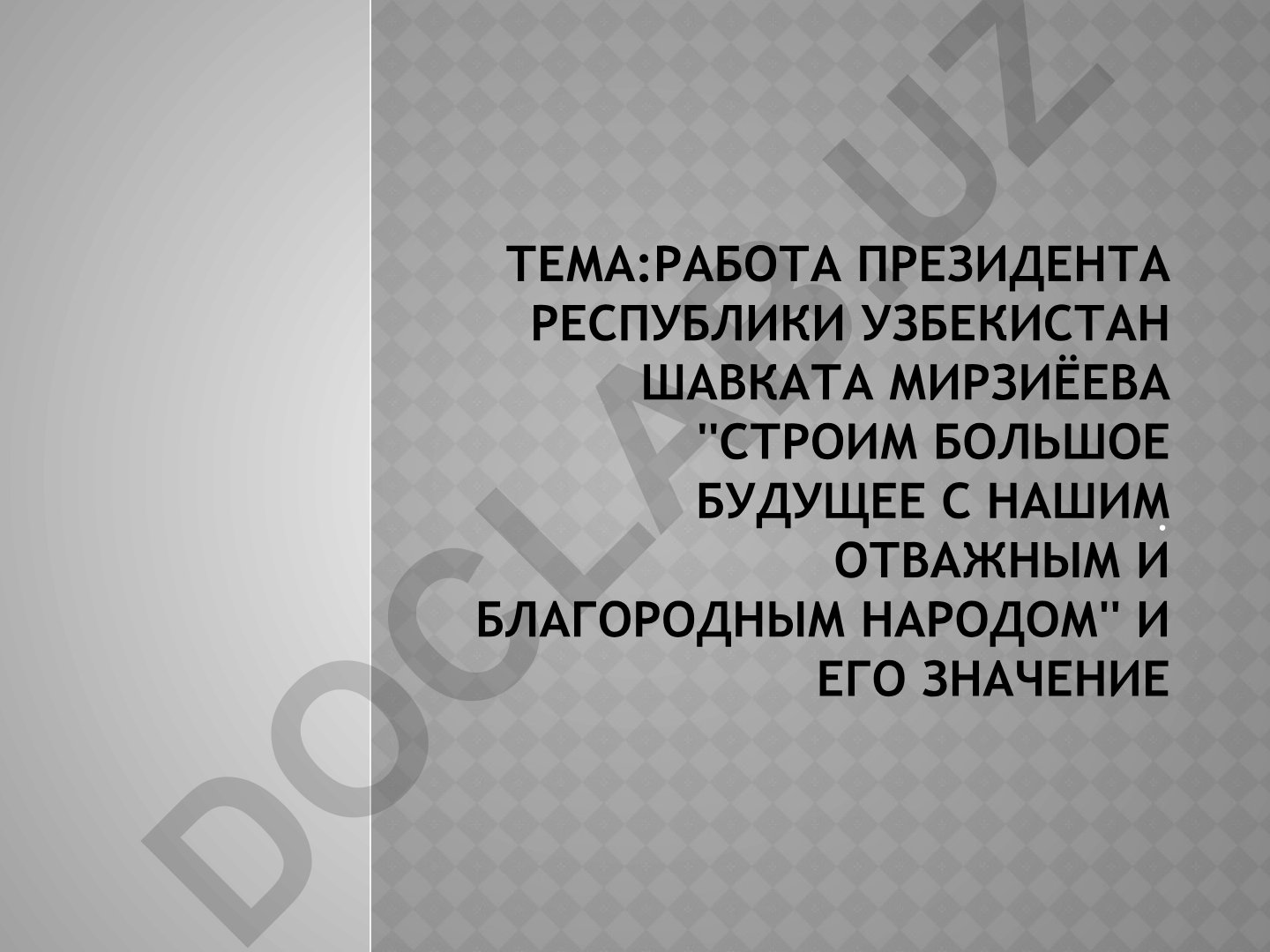 Работа президента республики Узбекистан Шавката Мирзиёева ''строим большое будущее с нашим отважным и благородным народом'' и его значение