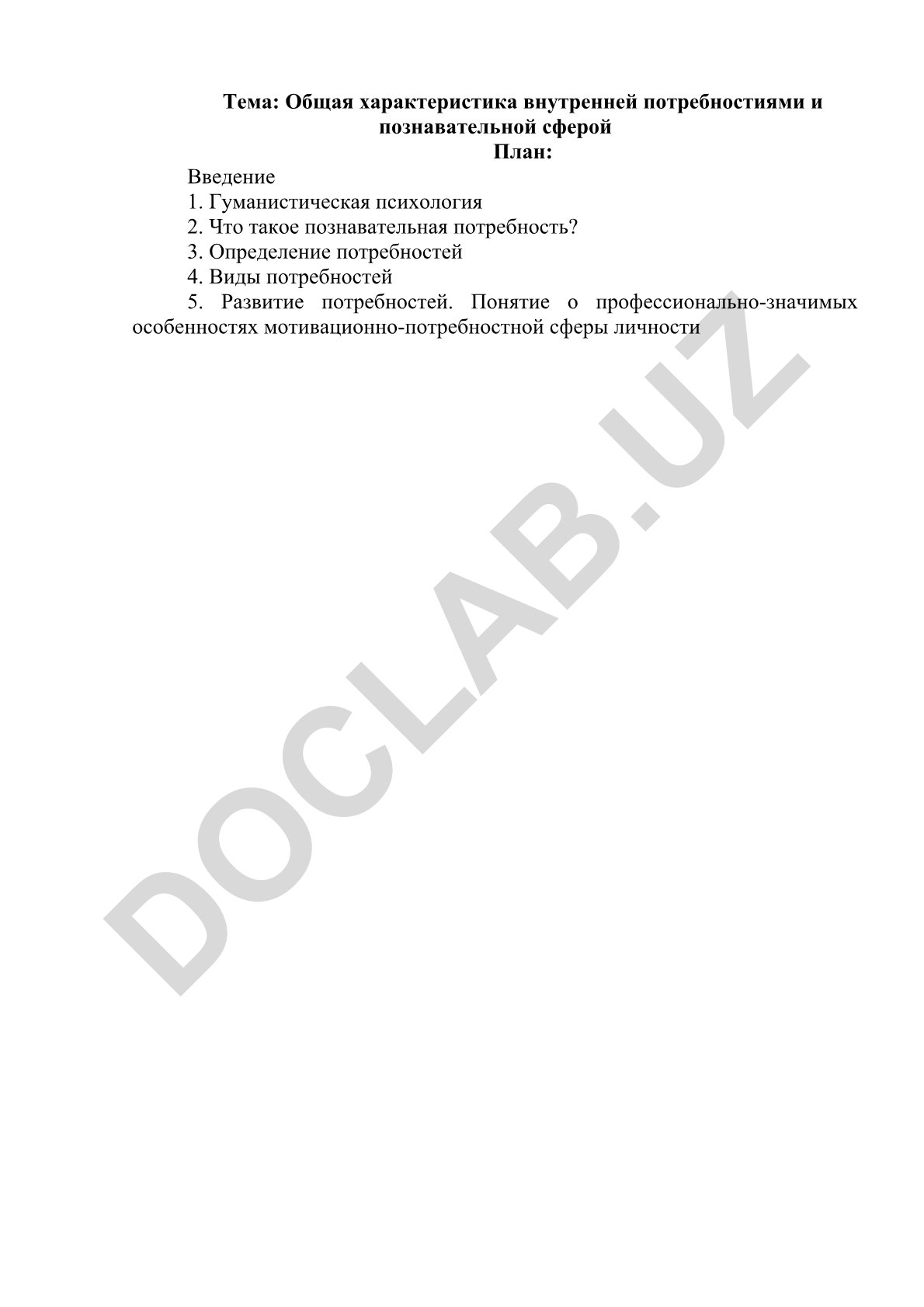 Общая характеристика внутренней потребности и познавательной сферы