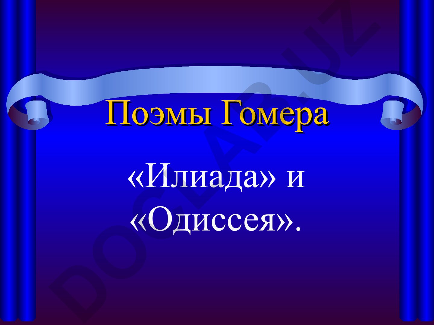 Гомеровские поэмы «Илиада» и «Одиссея»: троянский цикл сказаний