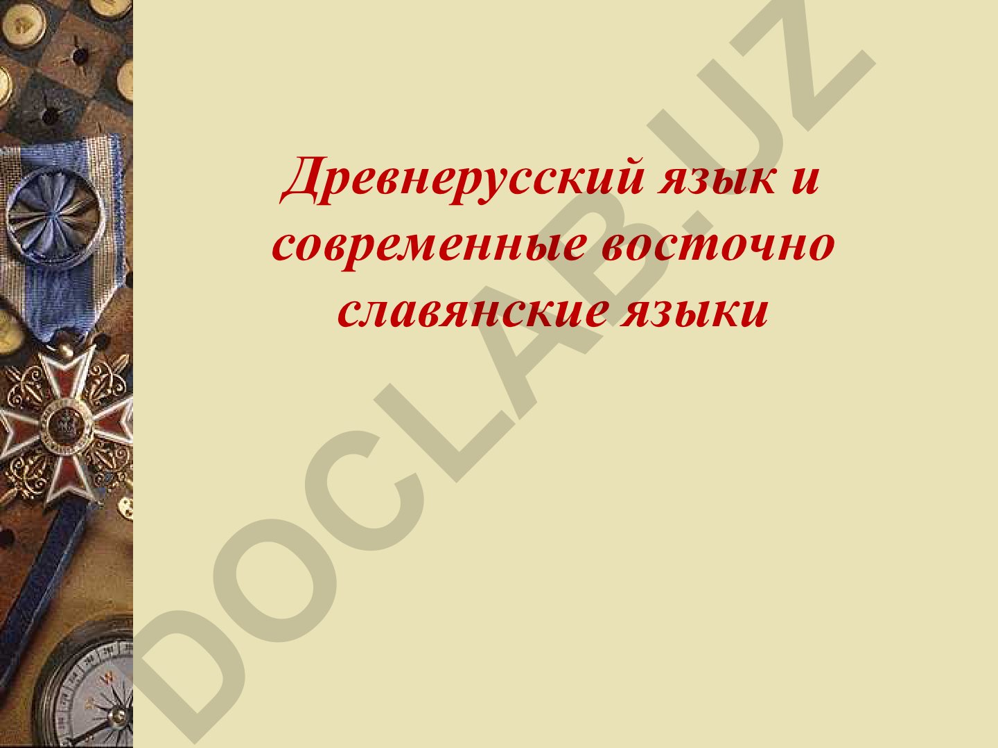 Древнерусский язык и современные восточнославянские языки
