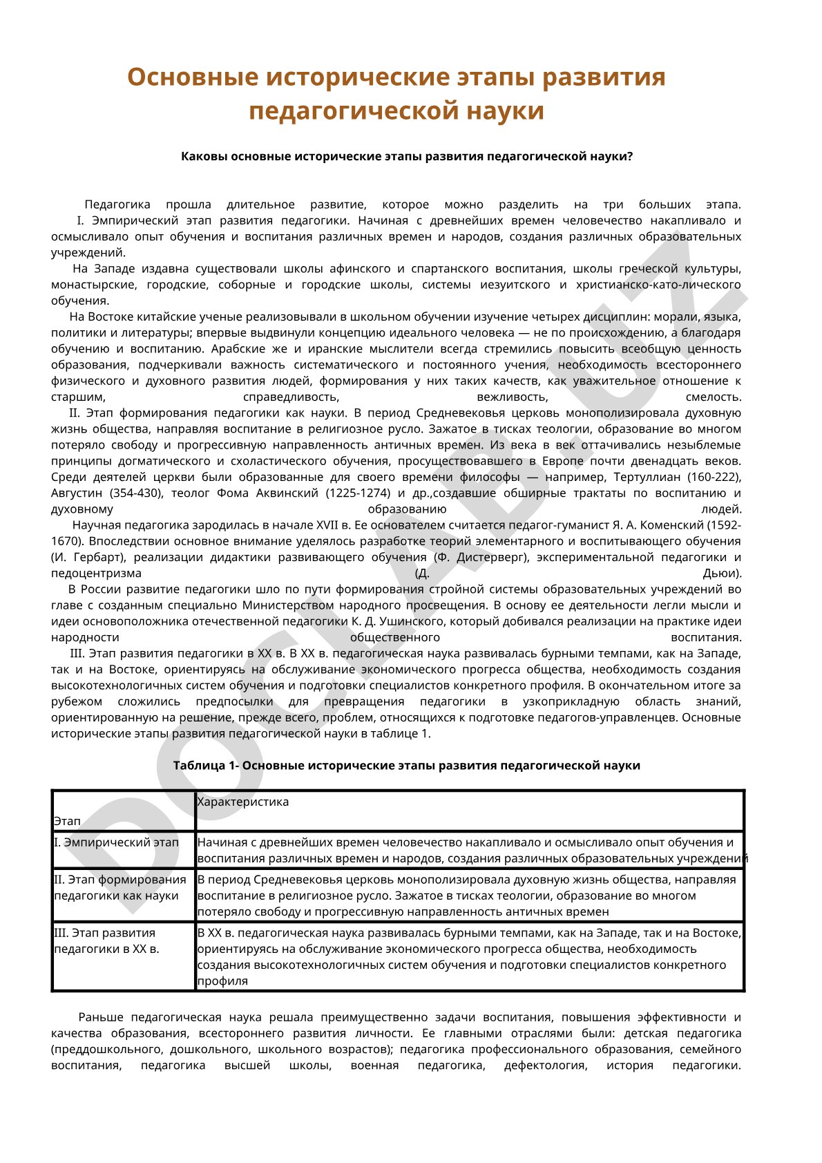 Основные исторические этапы развития педагогической науки