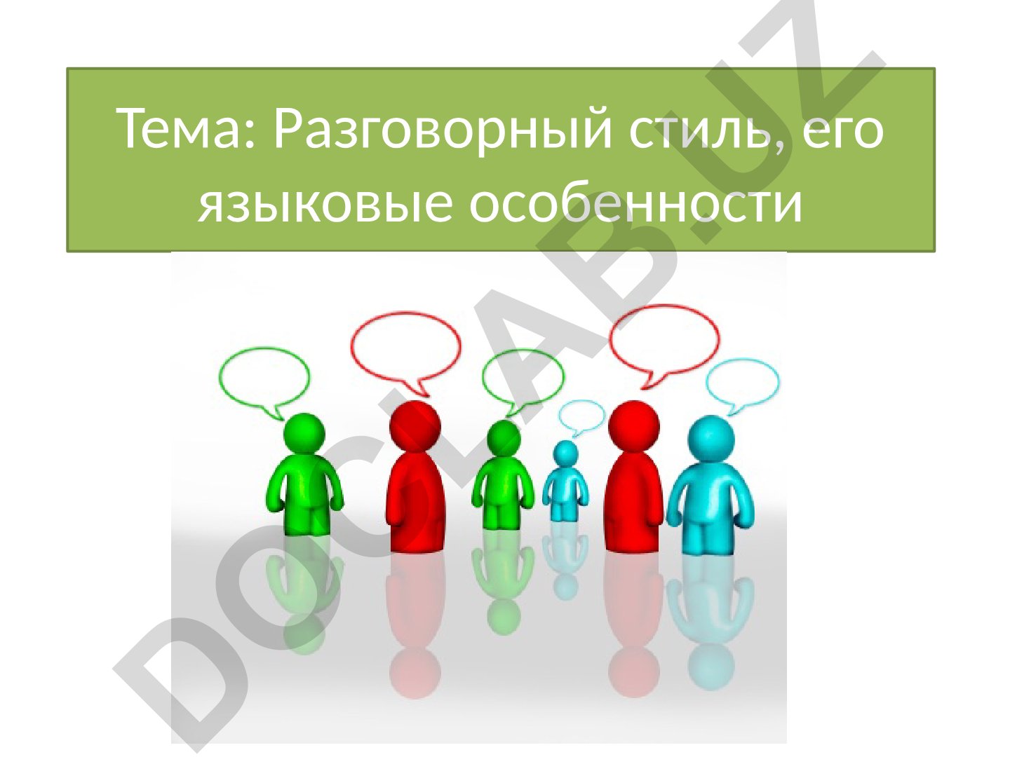 Разговорный стиль, его языковые особенности