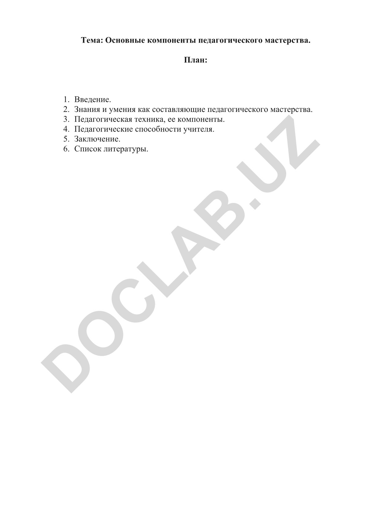 Основные компоненты педагогического мастерства