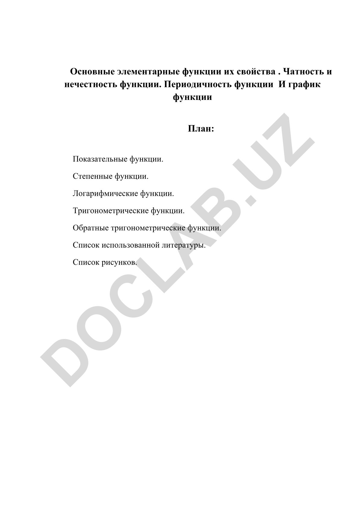 Основные элементарные функции и их свойства