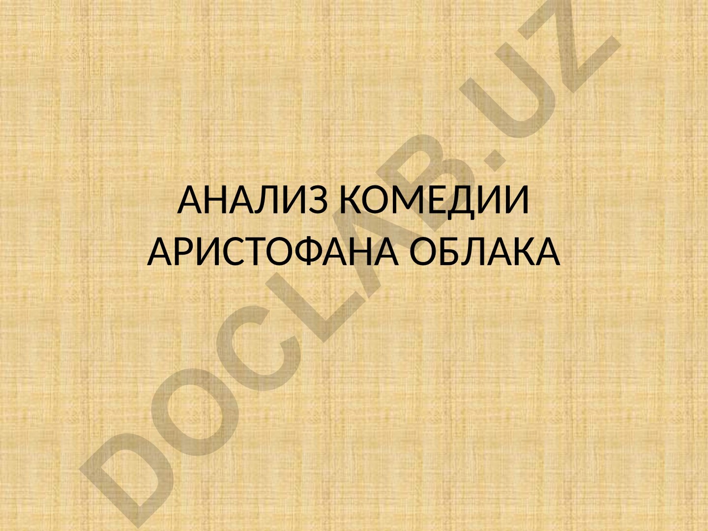 Аристофан комедиясы «Облака» таҳлили