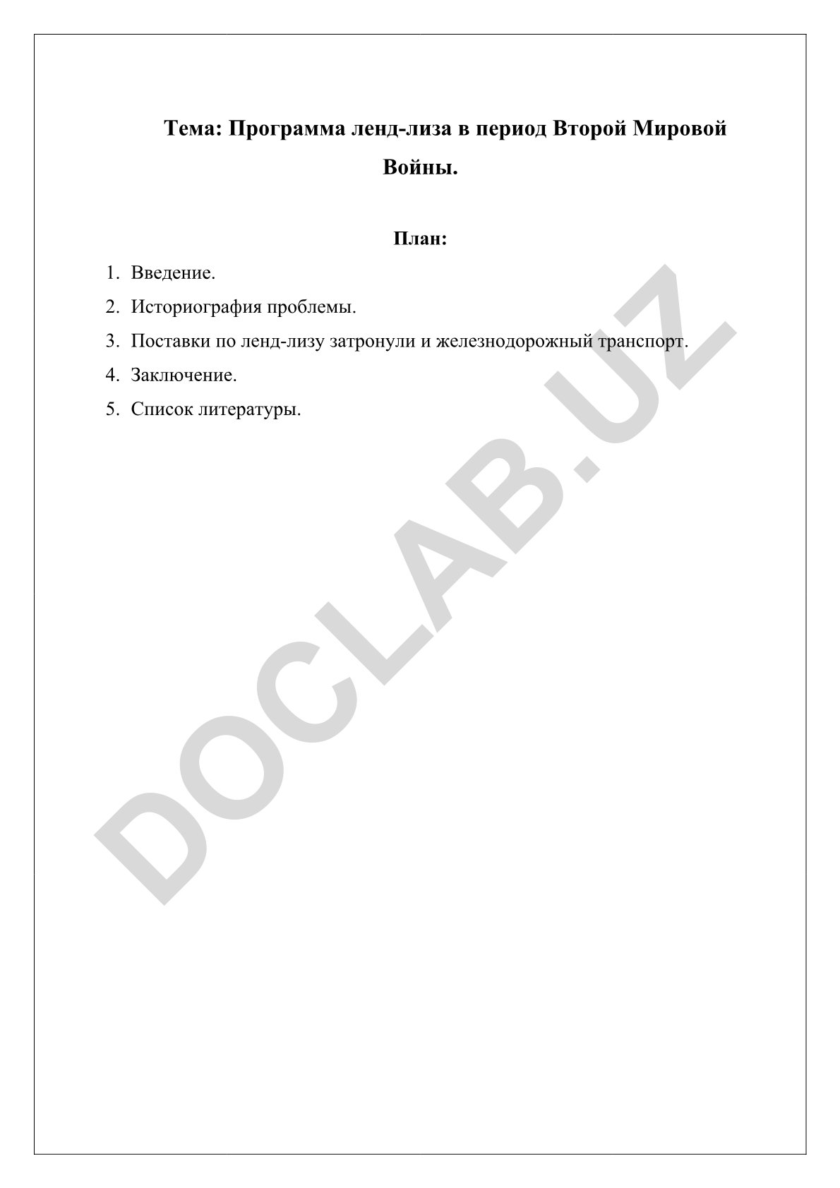 Программа ленд-лиза в период Второй Мировой Войны