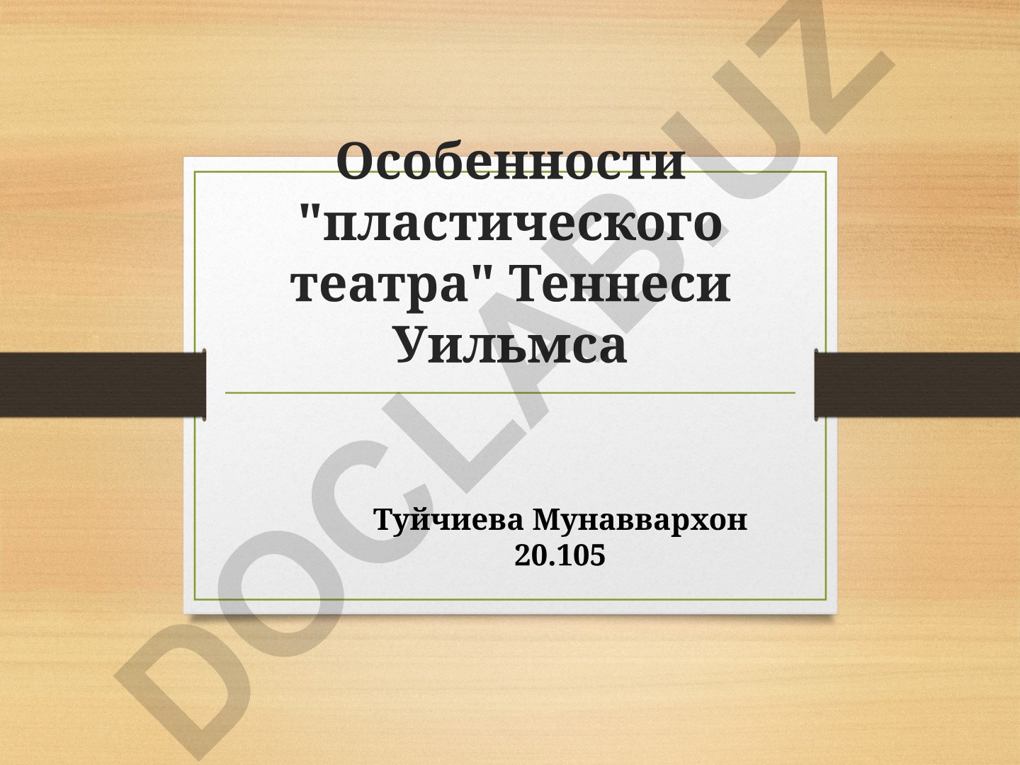 Особенности пластического театра Теннеси Уильямса