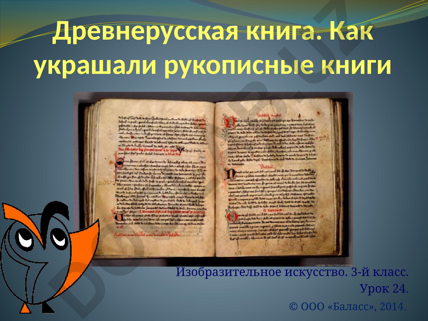 Древнерусская книга и украшение рукописных книг