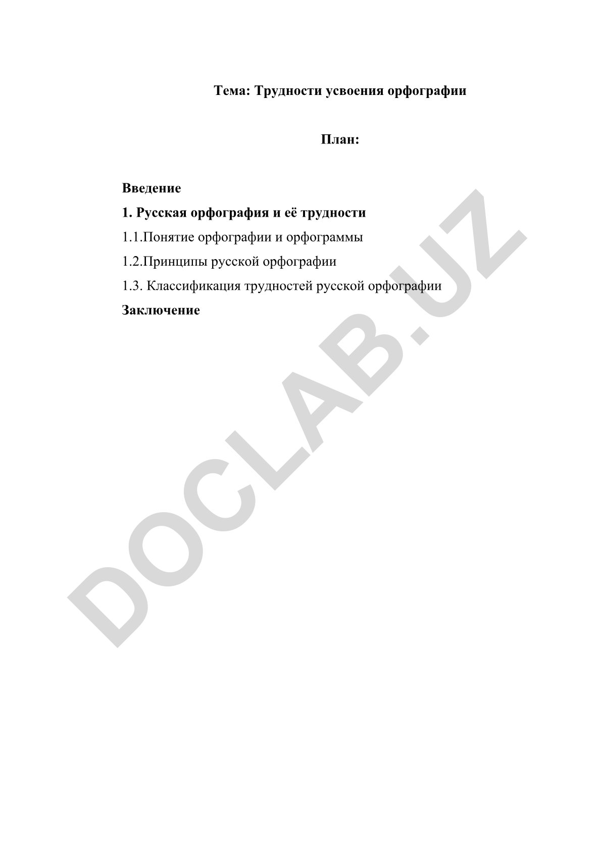 Трудности усвоения орфографии