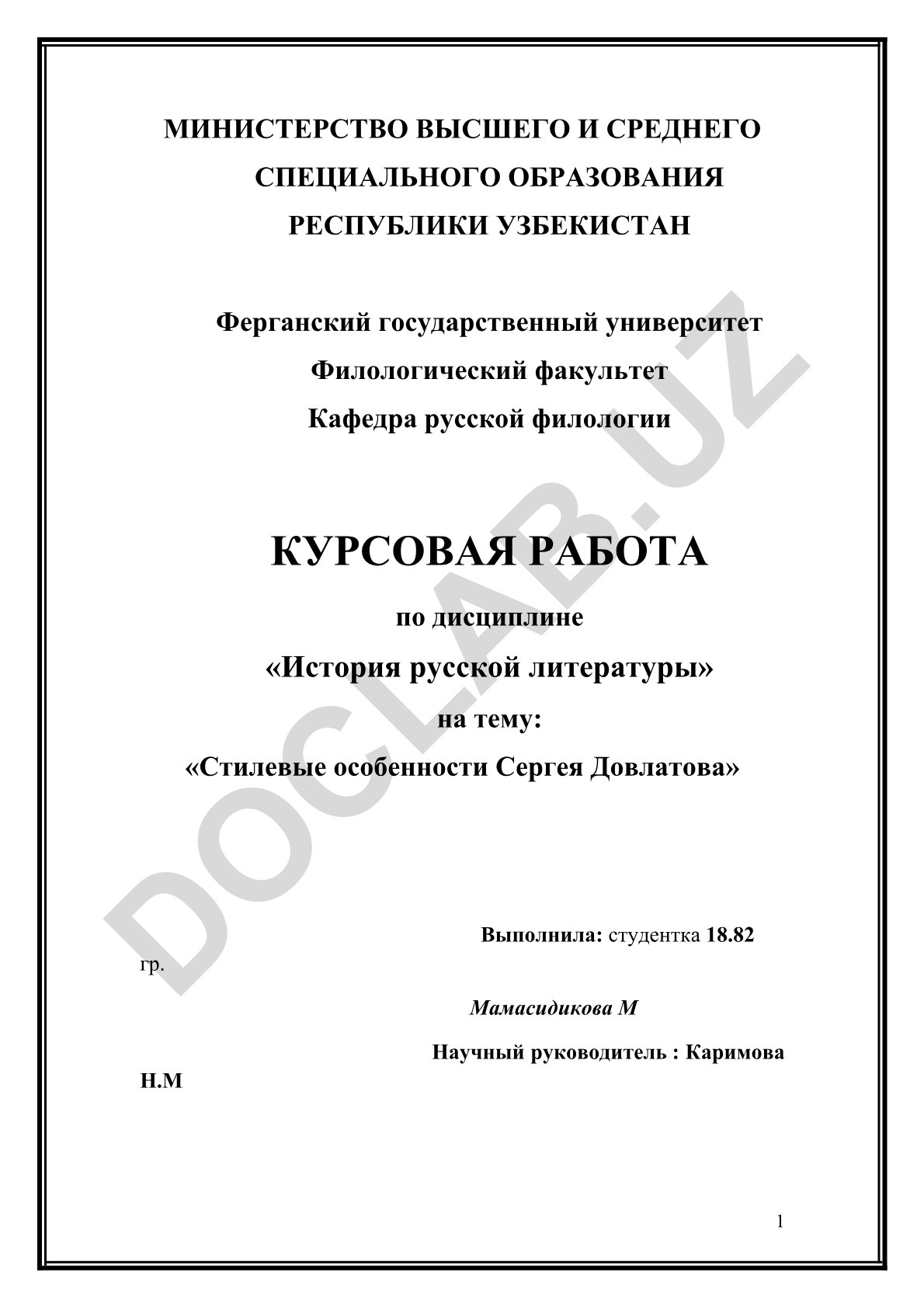 Стилевые особенности Сергея Довлатова