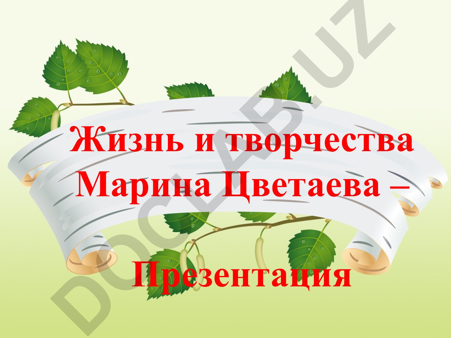 Жизнь и творчество Марины Цветаевой